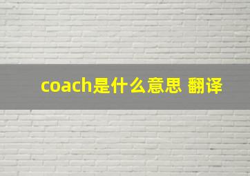 coach是什么意思 翻译